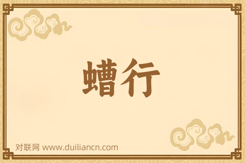 螬行词语的意思