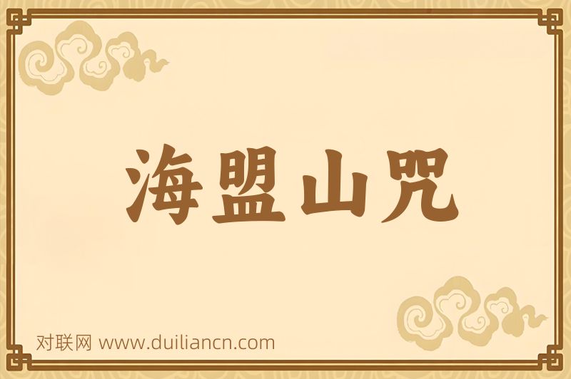 海盟山咒词语的意思