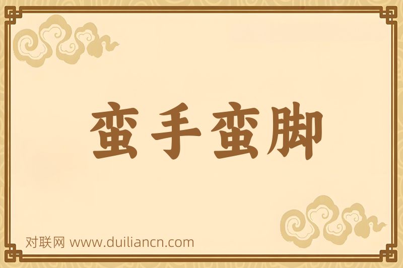 蛮手蛮脚词语的意思