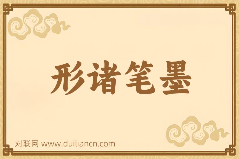 形诸笔墨词语的意思