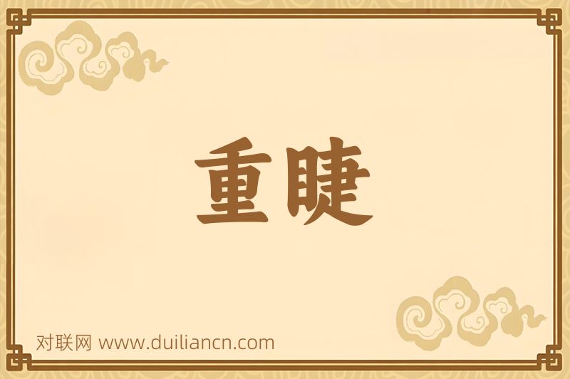 重睫词语的意思