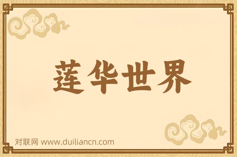 莲华世界词语的意思