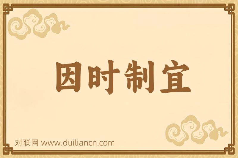因时制宜词语的意思