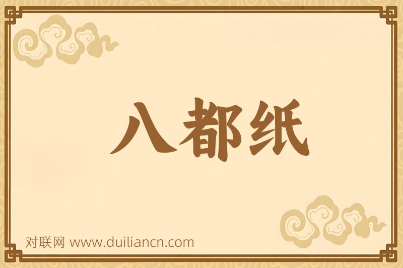 八都纸词语的意思