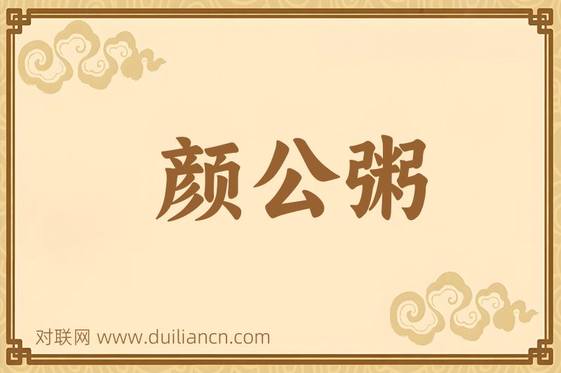 颜公粥词语的意思