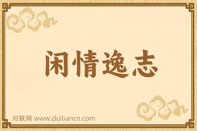 闲情逸志词语的意思