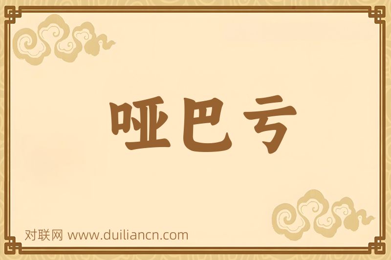 哑巴亏词语的意思
