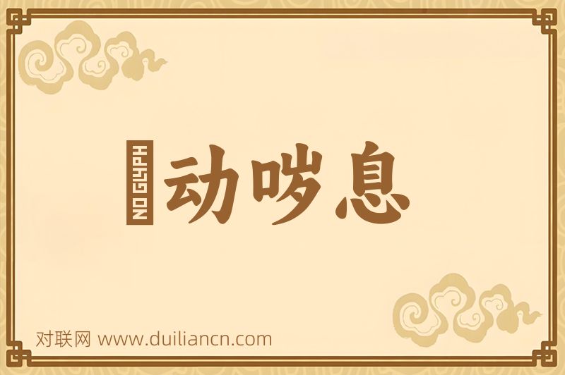 跂动哕息词语的意思