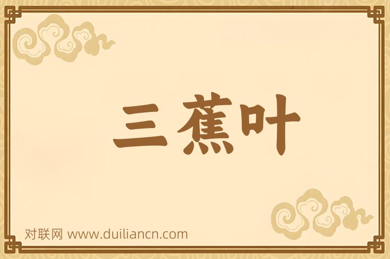 三蕉叶词语的意思