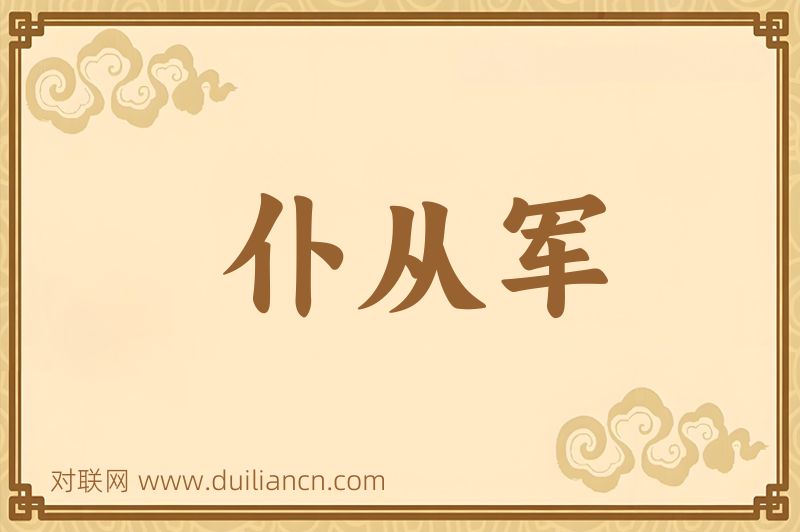 仆从军词语的意思