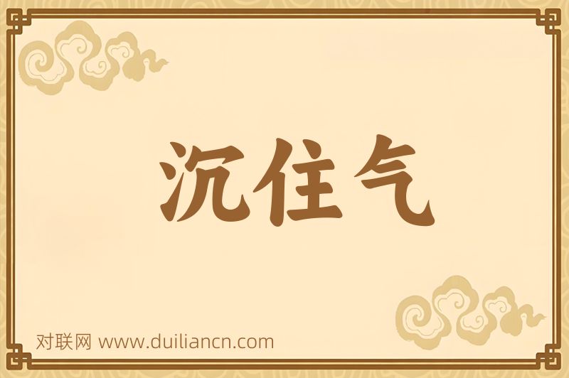 沉住气词语的意思