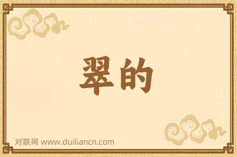 翠的词语的意思