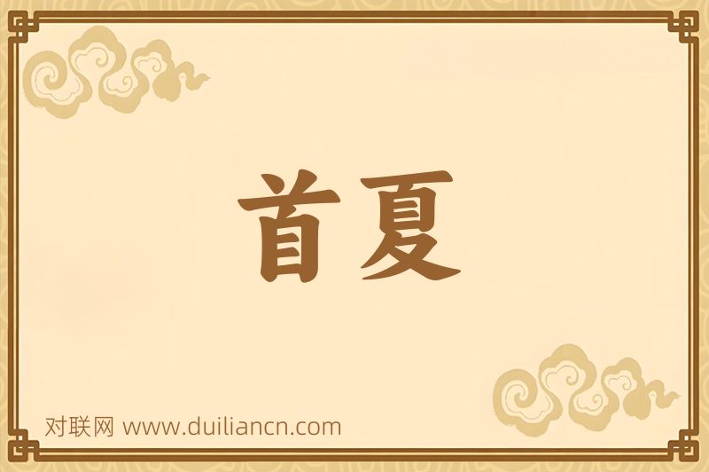 首夏词语的意思