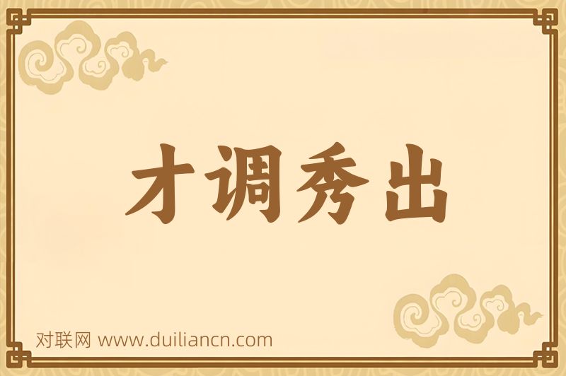 才调秀出词语的意思