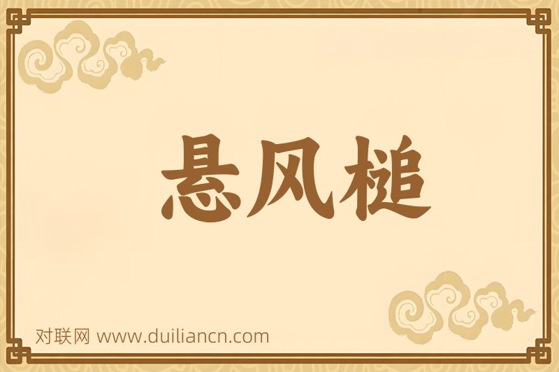 悬风槌词语的意思