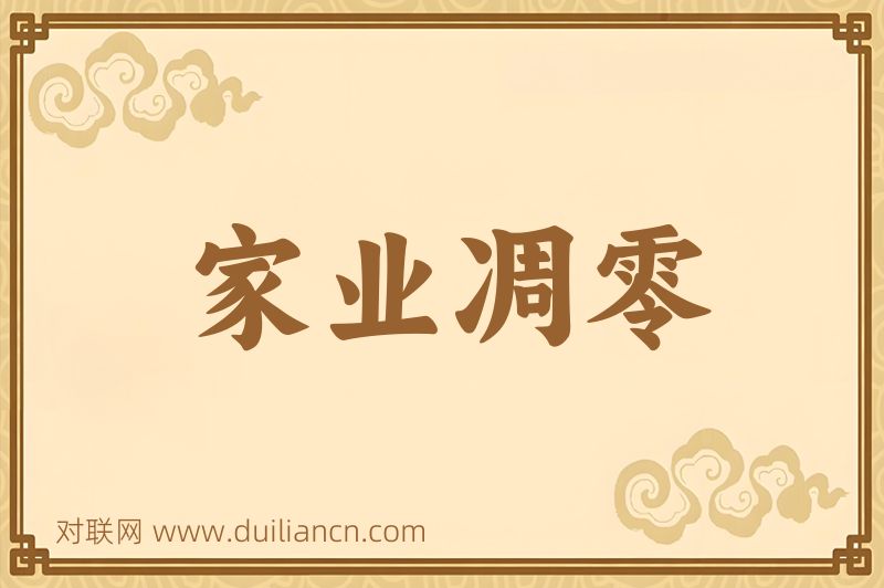 家业凋零词语的意思