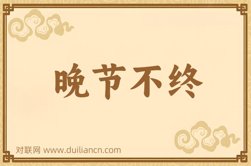 晚节不终词语的意思