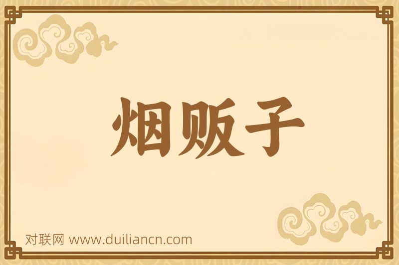 烟贩子词语的意思