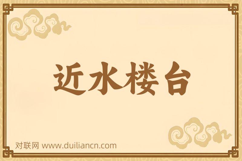 近水楼台词语的意思