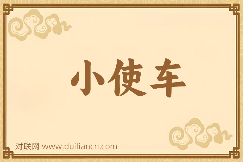小使车词语的意思