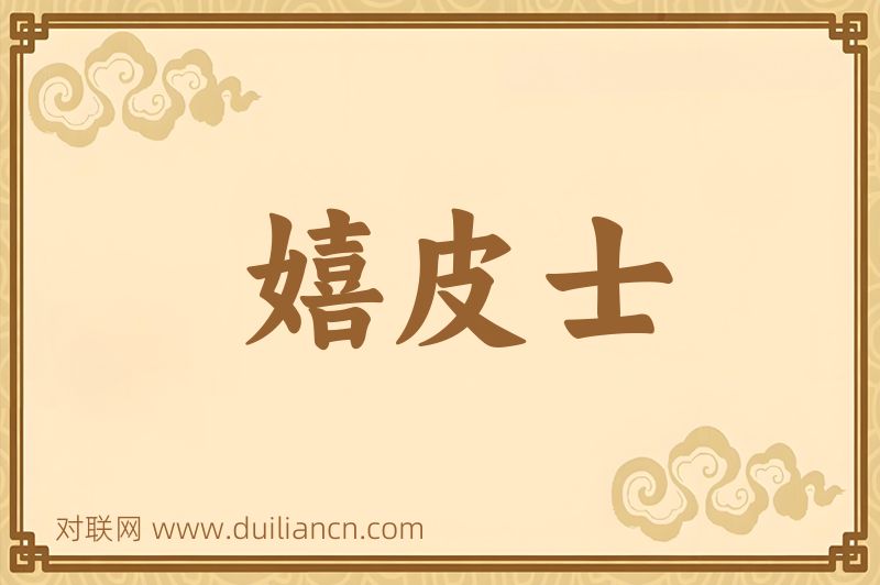 嬉皮士词语的意思