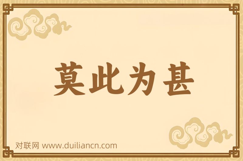 莫此为甚词语的意思