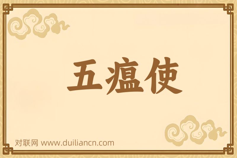 五瘟使词语的意思