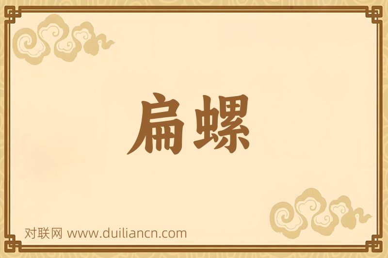 扁螺词语的意思