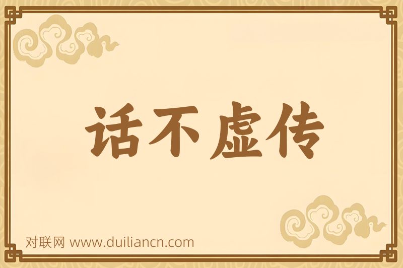 话不虚传词语的意思