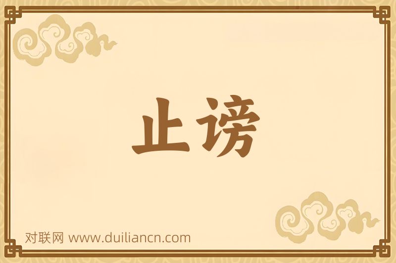 止谤词语的意思