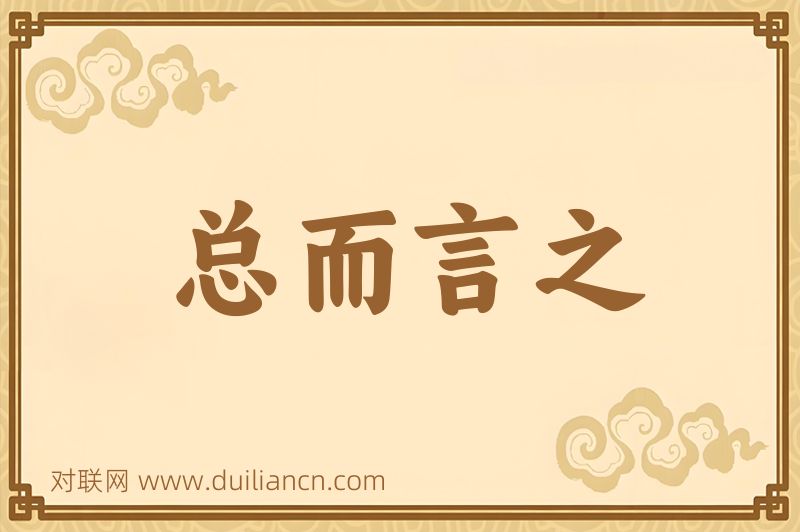 总而言之词语的意思