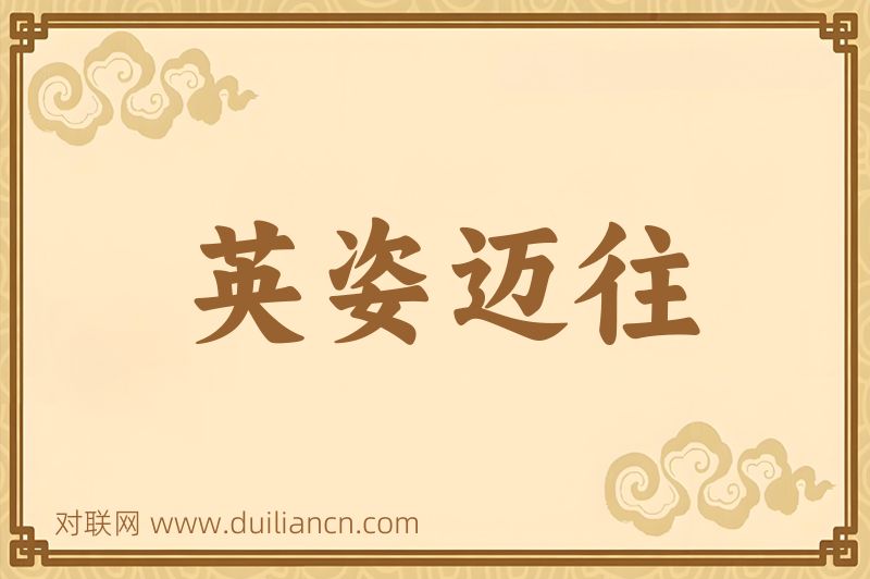 英姿迈往词语的意思