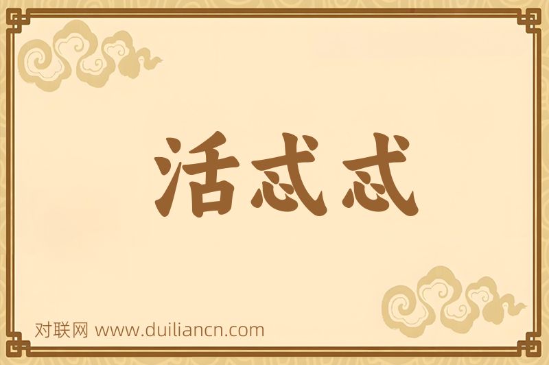 活忒忒词语的意思