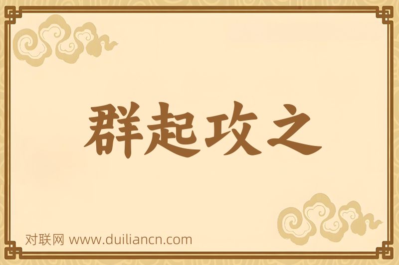 群起攻之词语的意思