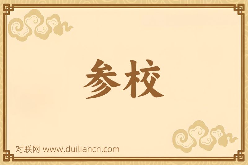 参校词语的意思