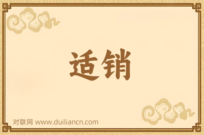 适销词语的意思