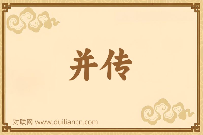 并传词语的意思