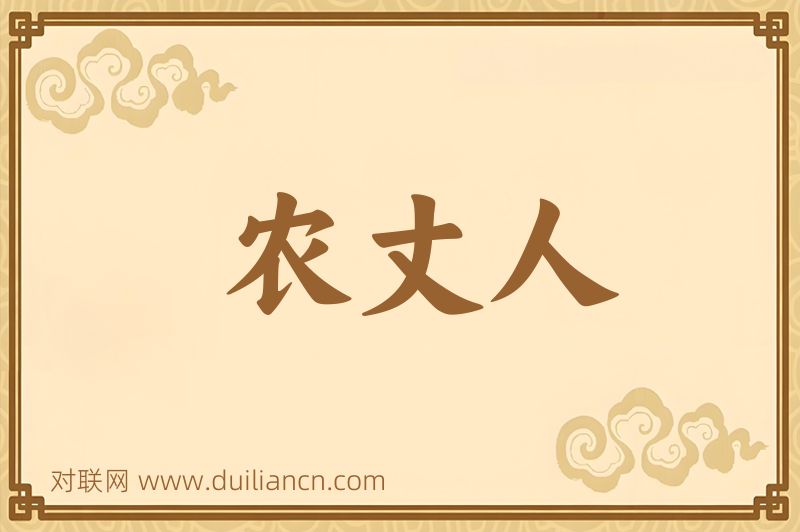 农丈人词语的意思