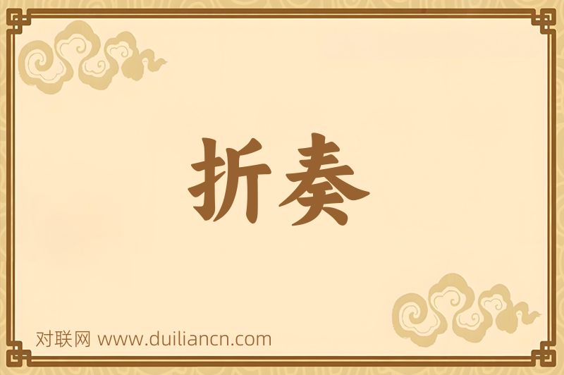 折奏词语的意思