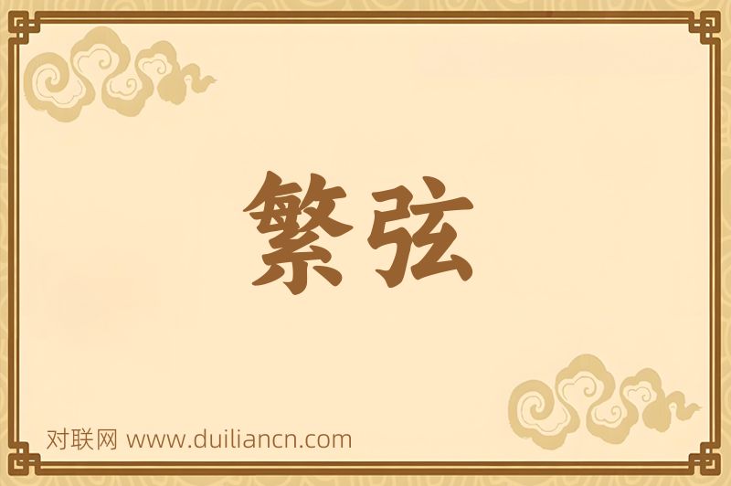 繁弦词语的意思
