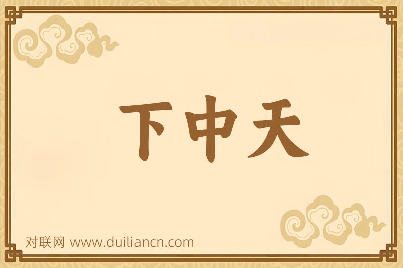 下中天词语的意思