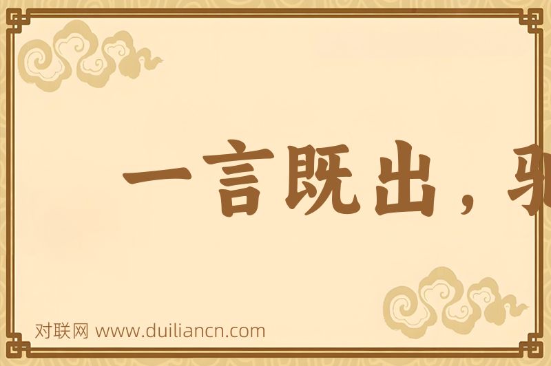 一言既出,驷马难追词语的意思