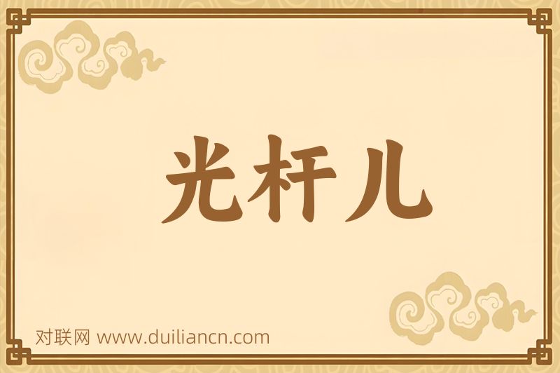 光杆儿词语的意思