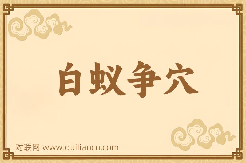 白蚁争穴词语的意思
