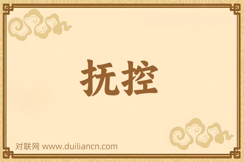 抚控词语的意思