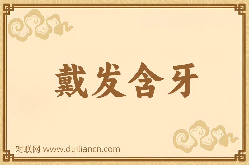 戴发含牙词语的意思