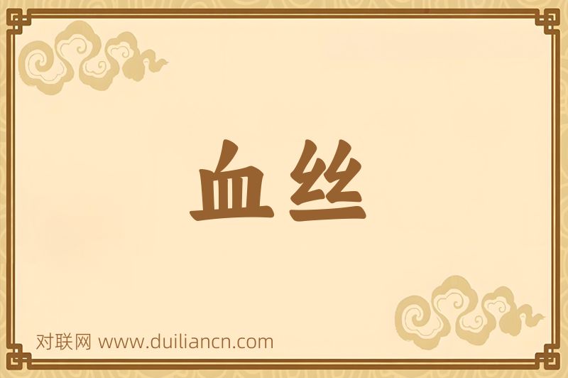 血丝词语的意思