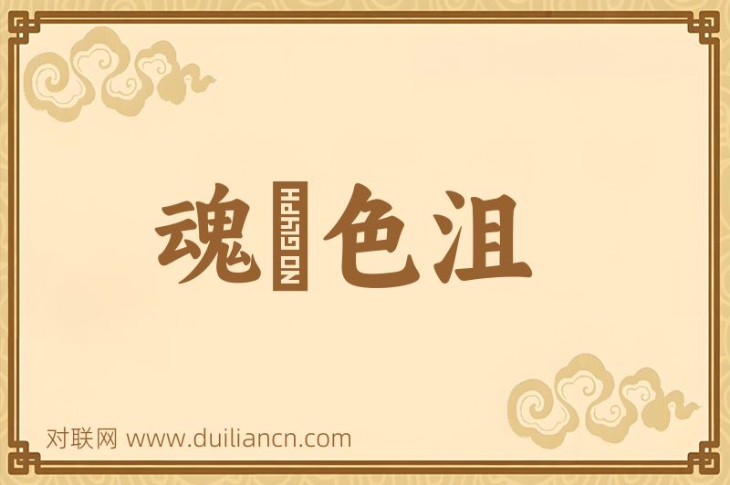 魂慴色沮词语的意思