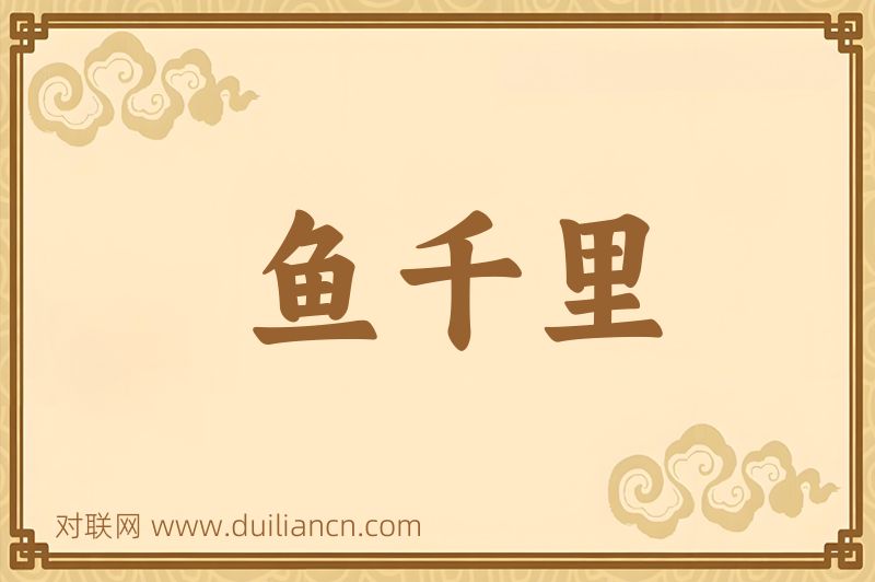 鱼千里词语的意思