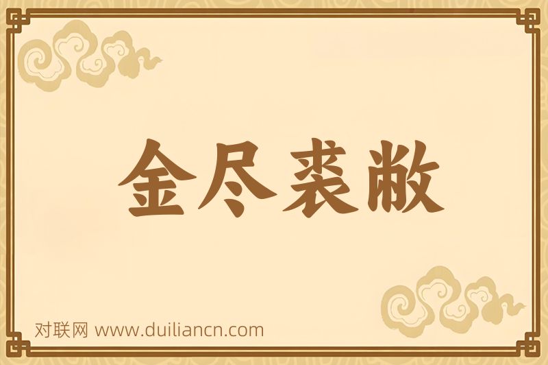 金尽裘敝词语的意思
